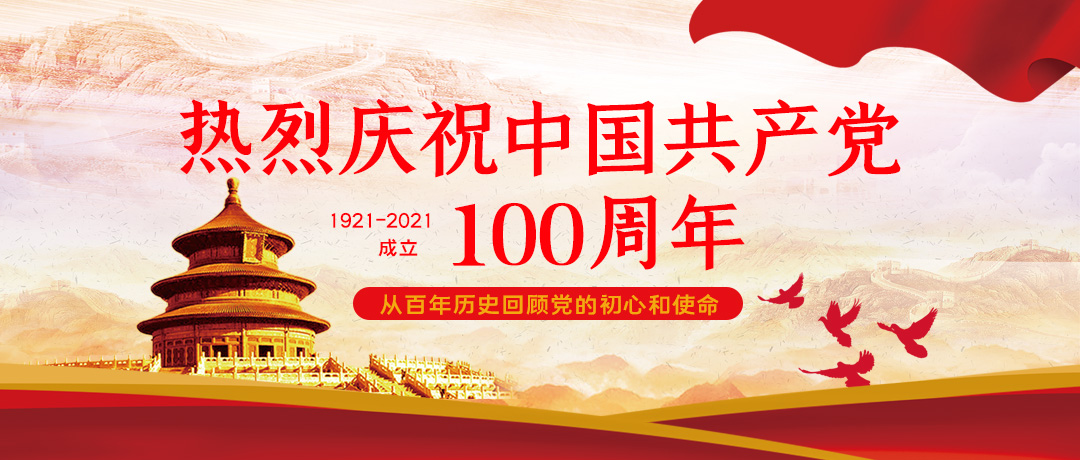 热烈庆祝中国共产党成立100周年