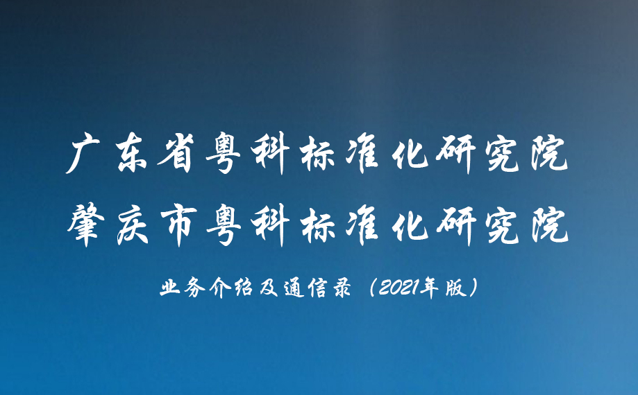 省、市粤科标院业务介绍及通讯录